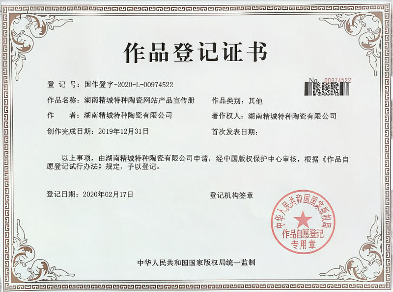 湖南yp街机特种陶瓷网站产品宣传册作品挂号证书